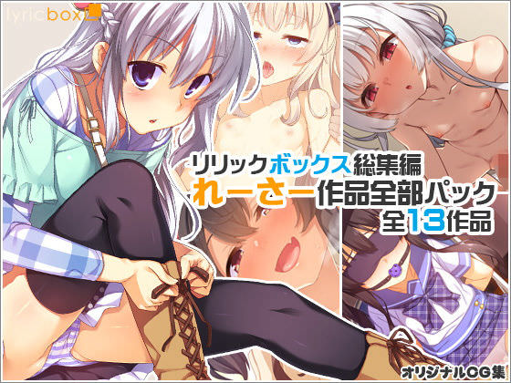 リリックボックス総集編 れーさー作品全部パック 全13作品